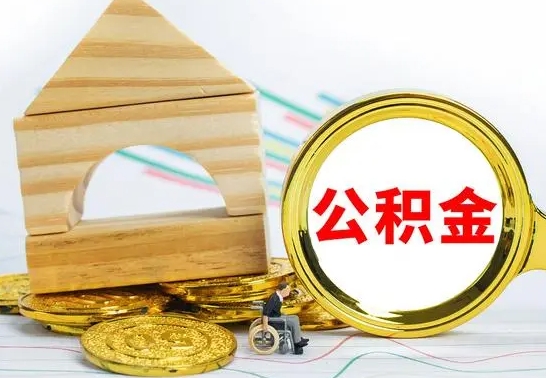 东阳怎么把住房公积金套出来（有什么办法可以把公积金套出来）